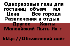 Одноразовые гели для гостиниц, объем 10 мл › Цена ­ 1 - Все города Развлечения и отдых » Другое   . Ханты-Мансийский,Пыть-Ях г.